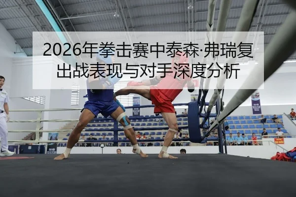 nian-quan-ji-sai-zhong-tai-sen-fu-rui-fu-chu-zhan-biao-xian-yu-dui-shou-shen-du-fen-xi-2-321.jpg