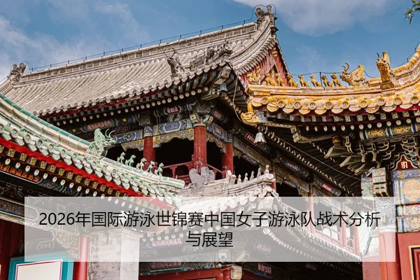 nian-guo-ji-you-yong-shi-jin-sai-zhong-guo-nv-zi-you-yong-dui-zhan-shu-fen-xi-yu-zhan-wang-2-122.jpg