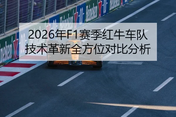 2026年F1赛季红牛车队技术革新全方位对比分析
