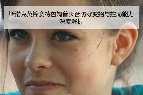 斯诺克英锦赛特鲁姆普长台防守变招与控局能力深度解析
