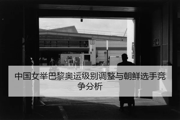 zhong-guo-nv-ju-ba-li-ao-yun-ji-bie-tiao-zheng-yu-chao-xian-xuan-shou-jing-zheng-fen-xi-2-299.jpg