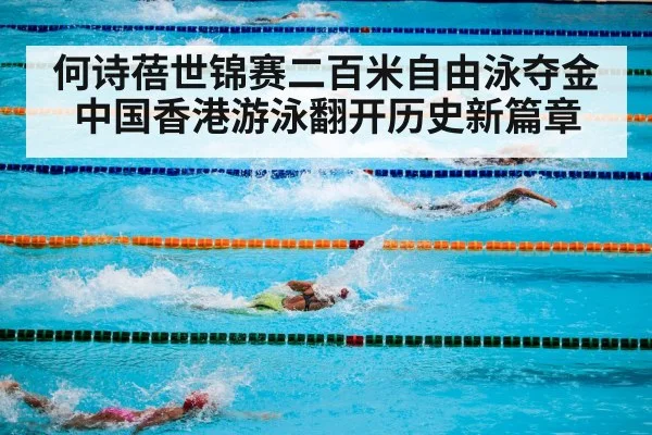 何诗蓓世锦赛二百米自由泳夺金 中国香港游泳翻开历史新篇章